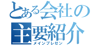 とある会社の主要紹介（メインプレゼン）