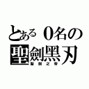 とある０名の聖劍黑刃（聖劍之帝）