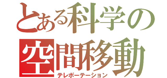 とある科学の空間移動（テレポーテーション）