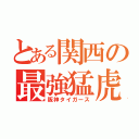 とある関西の最強猛虎軍団（阪神タイガース）