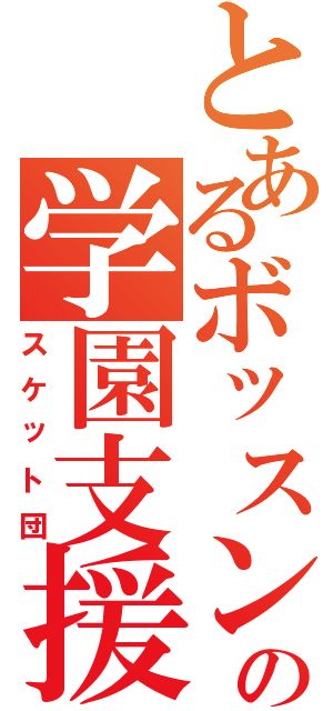 とあるボッスンの学園支援（スケット団）