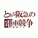 とある阪急の電車競争（電車でＤ）