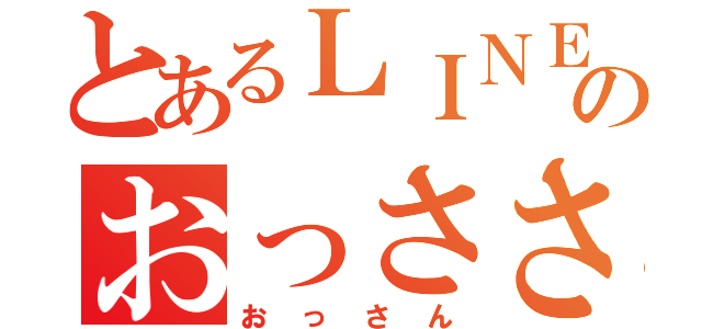 とあるＬＩＮＥのおっささん（おっさん）