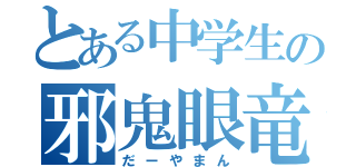 とある中学生の邪鬼眼竜（だーやまん）