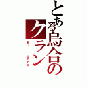 とある烏合のクラン（ｋｉｌｌ ｚｏｎｅ）