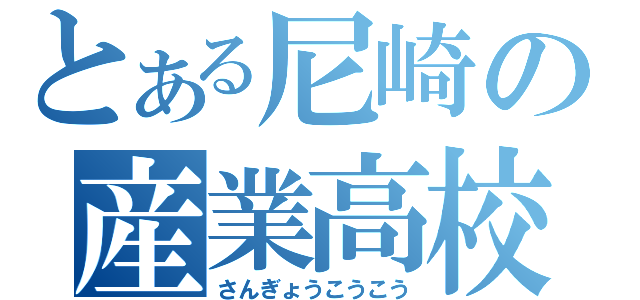 とある尼崎の産業高校（さんぎょうこうこう）