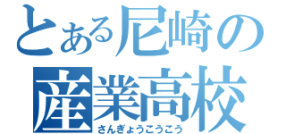 とある尼崎の産業高校（さんぎょうこうこう）