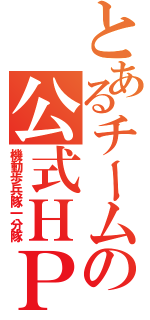 とあるチームの公式ＨＰ（機動歩兵隊一分隊）