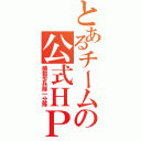 とあるチームの公式ＨＰ（機動歩兵隊一分隊）