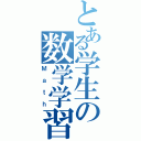 とある学生の数学学習（Ｍａｔｈ）