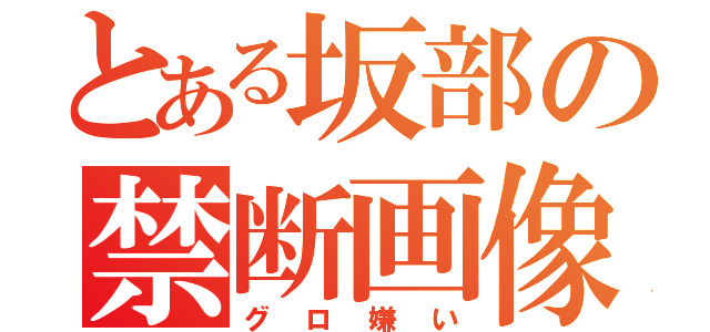 とある坂部の禁断画像（グロ嫌い）