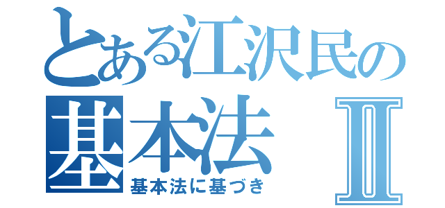 とある江沢民の基本法Ⅱ（基本法に基づき）