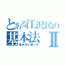 とある江沢民の基本法Ⅱ（基本法に基づき）