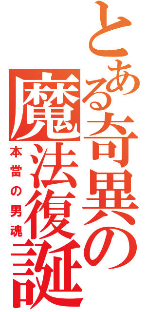 とある奇異の魔法復誕（本當の男魂）