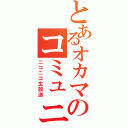 とあるオカマのコミュニティ（ニコニコ生放送）