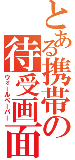 とある携帯の待受画面（ウォールペーパー）