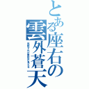 とある座右の雲外蒼天（克服すれば青空が見える）