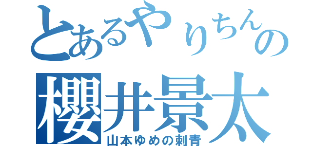 とあるやりちんの櫻井景太（山本ゆめの刺青）