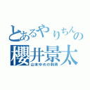 とあるやりちんの櫻井景太（山本ゆめの刺青）