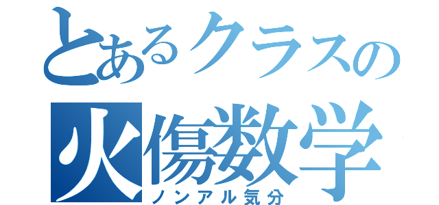 とあるクラスの火傷数学（ノンアル気分）