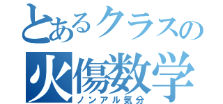 とあるクラスの火傷数学（ノンアル気分）