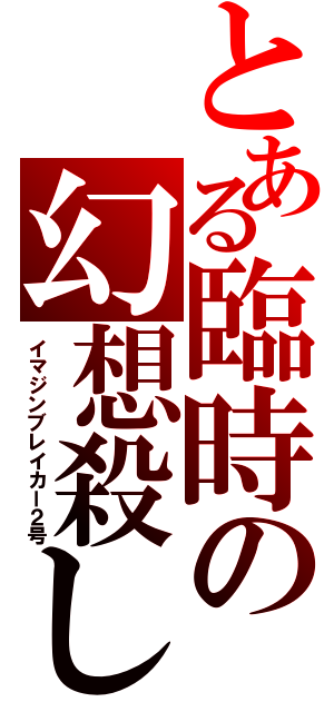 とある臨時の幻想殺し（イマジンブレイカー２号）