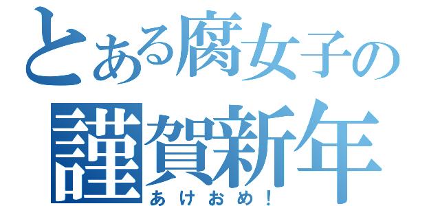 とある腐女子の謹賀新年（あけおめ！）