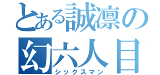 とある誠凛の幻六人目（シックスマン）