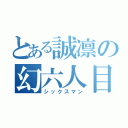 とある誠凛の幻六人目（シックスマン）