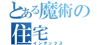 とある魔術の住宅（インデックス）