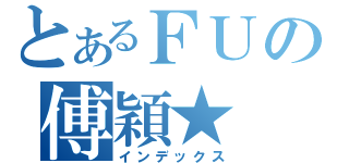 とあるＦＵの傅穎★（インデックス）