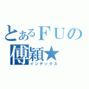 とあるＦＵの傅穎★（インデックス）