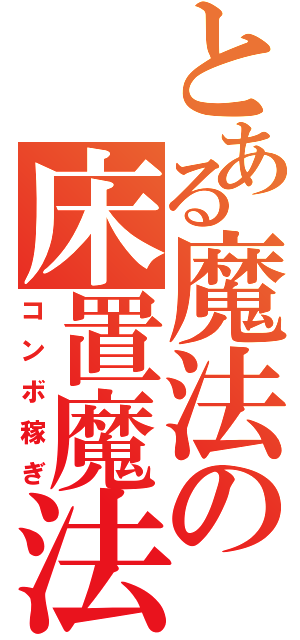 とある魔法の床置魔法（コンボ稼ぎ）