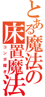 とある魔法の床置魔法（コンボ稼ぎ）