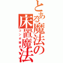 とある魔法の床置魔法（コンボ稼ぎ）