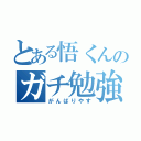 とある悟くんのガチ勉強（がんばりやす）