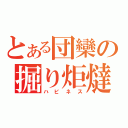 とある団欒の掘り炬燵（ハピネス）