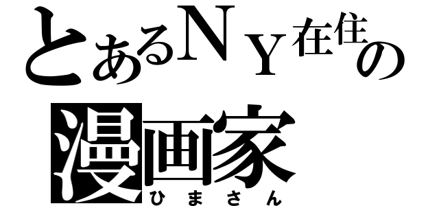 とあるＮＹ在住の漫画家（ひまさん）