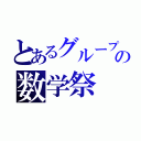 とあるグループの数学祭（）