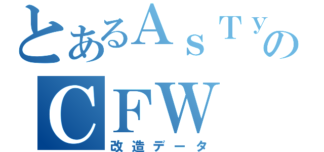 とあるＡｓＴｙ様のＣＦＷ ｖ５（改造データ）