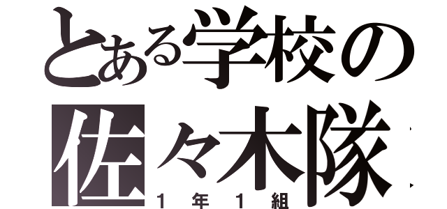 とある学校の佐々木隊（１年１組）