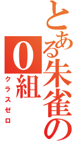 とある朱雀の０組（クラスゼロ）