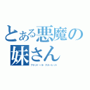 とある悪魔の妹さん（フランドール・スカーレット）