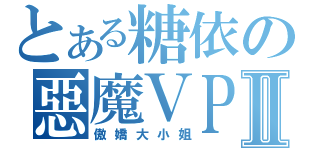 とある糖依の惡魔ＶＰⅡ（傲嬌大小姐）