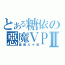 とある糖依の惡魔ＶＰⅡ（傲嬌大小姐）