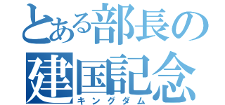 とある部長の建国記念（キングダム）