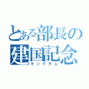 とある部長の建国記念（キングダム）