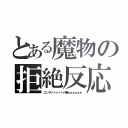 とある魔物の拒絶反応（エンダァァァァァァ嫌ぁぁぁぁぁぁ）