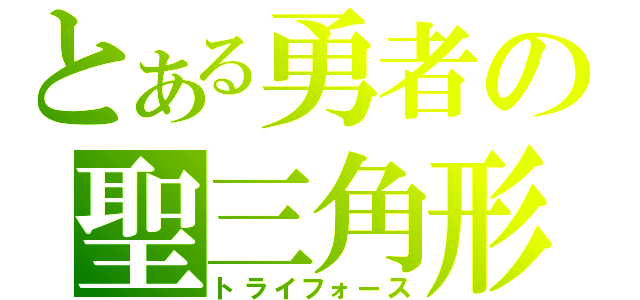 とある勇者の聖三角形（トライフォース）