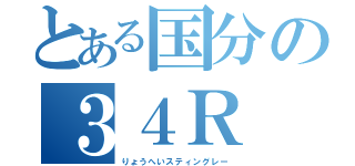 とある国分の３４Ｒ（りょうへいスティングレー）